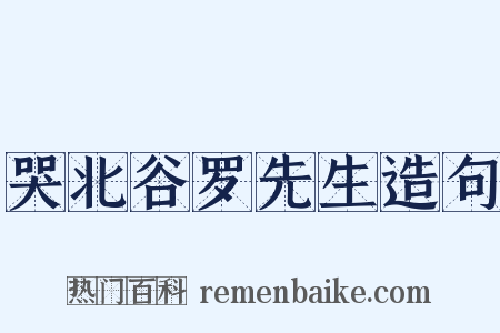 哭北谷罗先生造句是什么意思的图片